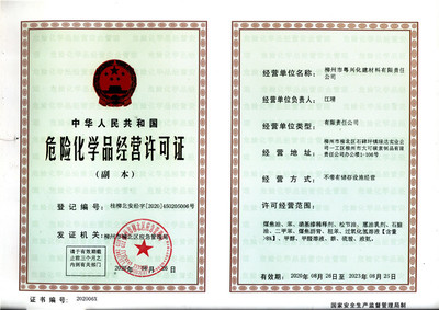 柳州市粵興化建材料有限責(zé)任公司2020年危險(xiǎn)化學(xué)品經(jīng)營(yíng)許可證解析