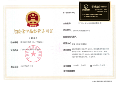 黃埔區(qū)危險(xiǎn)化學(xué)品經(jīng)營(yíng)許可證辦理指南 合規(guī)靠譜的申請(qǐng)流程與注意事項(xiàng)