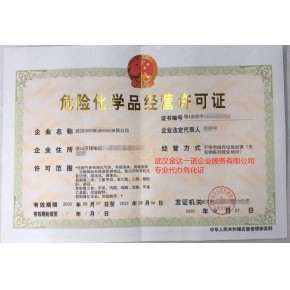 湖北武漢危化品經(jīng)營(yíng)許可證辦理程序解讀